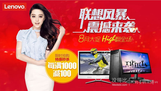 聯(lián)想臺機(jī)  每滿1000減100