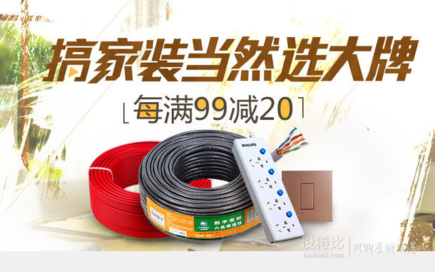 家裝線纜大促  每滿99-20