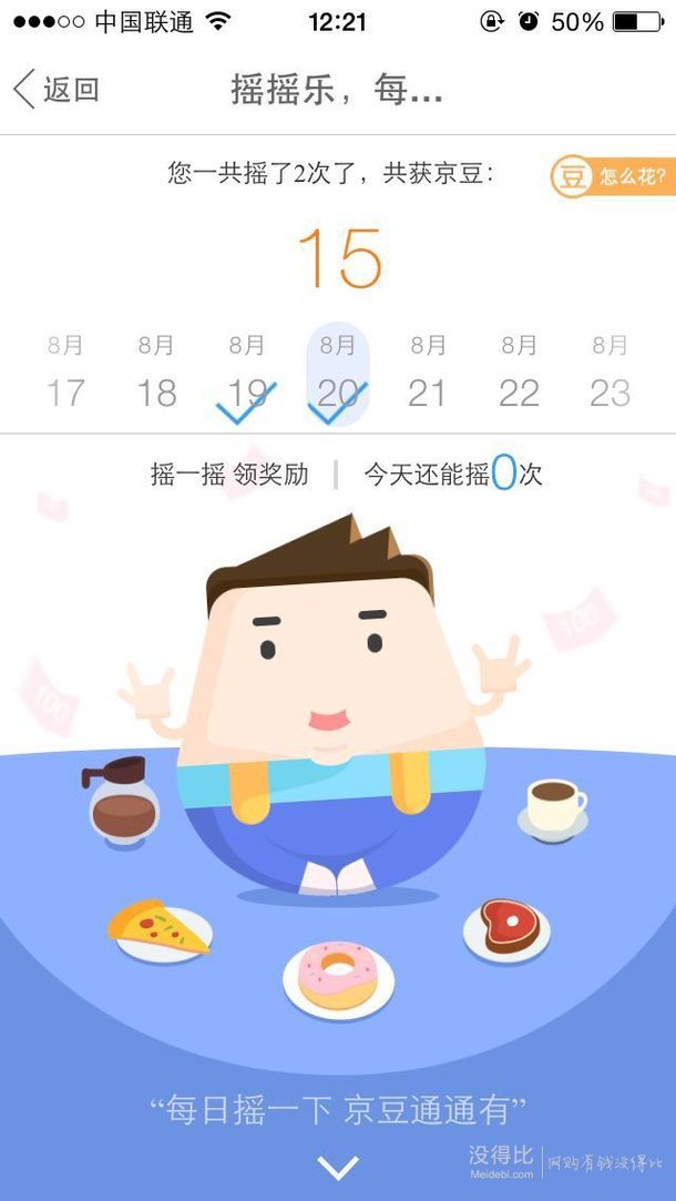  金融手機(jī)app客戶(hù)端  搖搖樂(lè)活動(dòng)  每天可以領(lǐng)京豆