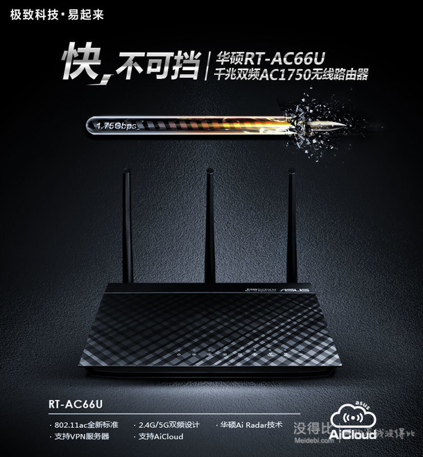 再降價！ASUS 華碩 RT-AC66U 1750M AC雙頻 無線路由器  639元包郵（799-160）