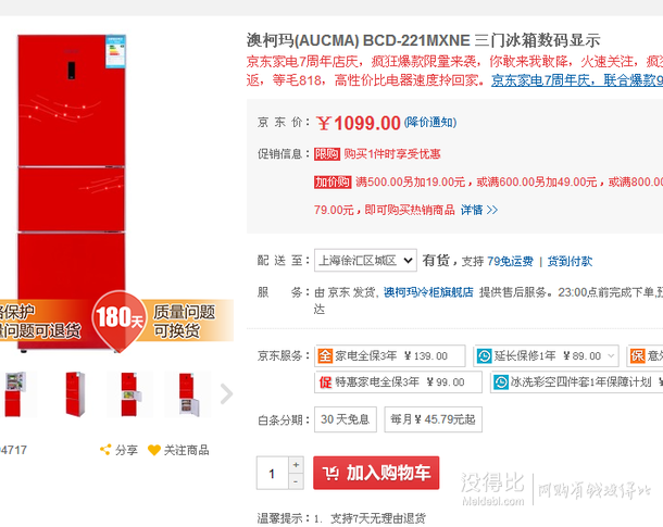 上海、廣州有貨！AUCMA 澳柯瑪  BCD-221MXNE 數(shù)顯三門冰箱 999元(1099-100)