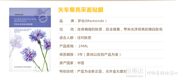 Mamonde  夢(mèng)妝  矢車菊亮采面貼膜 24ml   1元