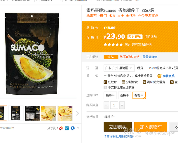 5折限華南：Sumaco 素瑪哥牌 香脆榴蓮干88g/袋  23.9元