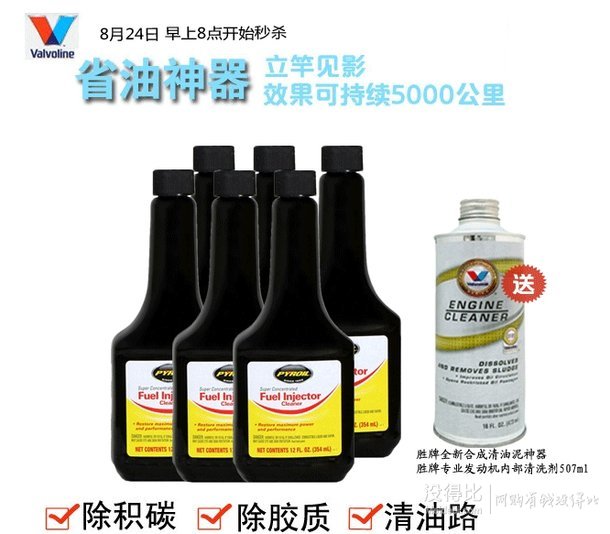 22號8點(diǎn)：Valvoline 勝牌 PYROIL Super Concentrated Fuel Injector 勝牌派諾超級電噴清洗劑 燃油系統(tǒng)清洗劑 省油神器354ml*6瓶