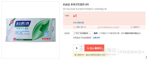 婦炎潔 本草衛(wèi)生濕巾 8片 1元
