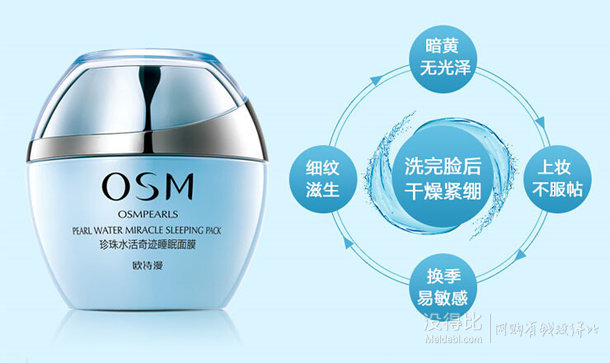 OSM 歐詩漫 珍珠水活奇跡睡眠面膜 120g  88元