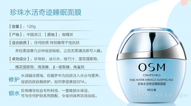 OSM 歐詩漫 珍珠水活奇跡睡眠面膜 120g  88元