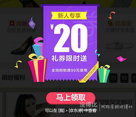 京致衣櫥APP  滿99-20 全品類東券  免費(fèi)領(lǐng)取