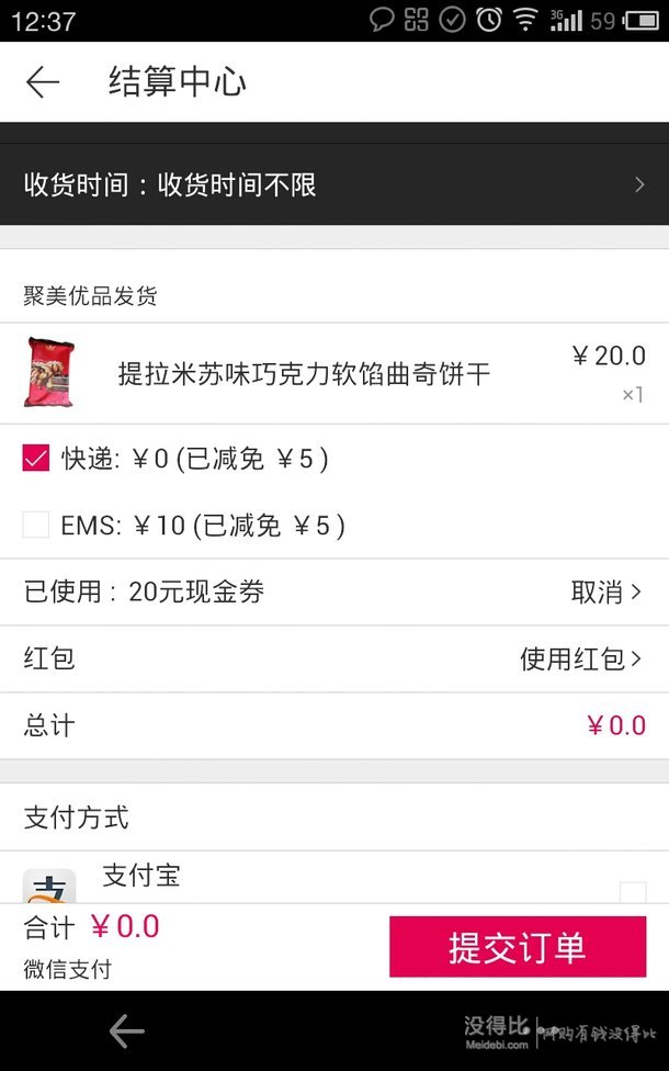 聚美撿漏！0元單搶！