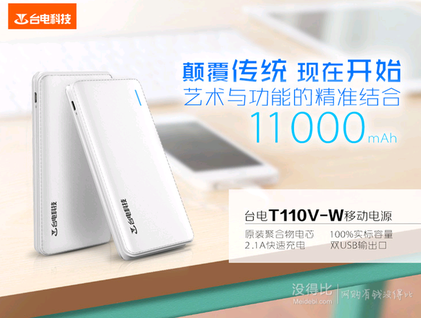 Teclast   臺電   聚合物 移動電源 T110V-W 11000毫安  59元