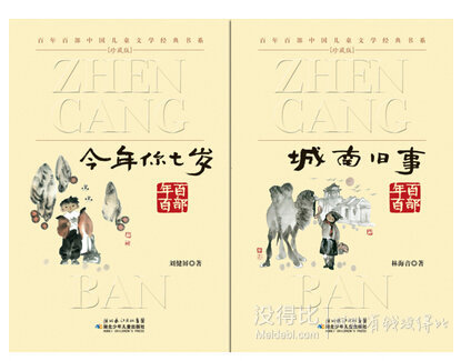限地區(qū)：《百年百部中國兒童文學(xué)經(jīng)典書系（珍藏版）》 套裝共20本+湊單書  70.4元包郵（191.9，雙重優(yōu)惠）