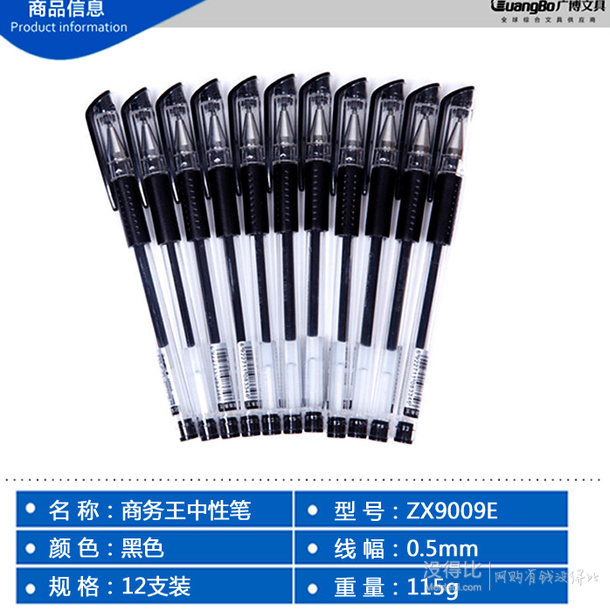 手機(jī)端：GuangBo   廣博   實(shí)用型中性筆12支裝0.5mm      5元（可滿199-100）
