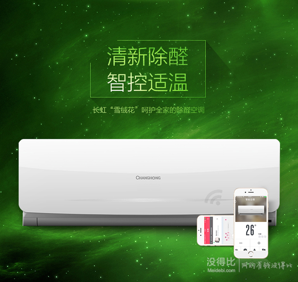 CHANGHONG 長虹 KFR-35GW/ZDHID(W1-J)+A3 大1.5匹APF精確無氟變頻冷暖掛式空調(除甲醛)   2249元(2299-50)