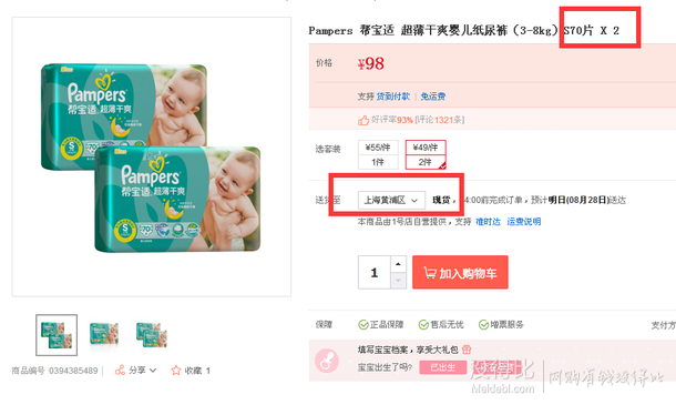 0.7元/片！限華東！Pampers幫寶適超薄干爽嬰兒紙尿褲（3-8kg）S70片X2   98元