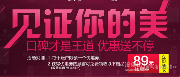 施華蔻89元無門檻東券 (今日已領(lǐng)完）