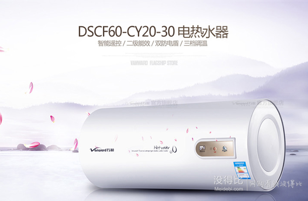 Vanward 萬(wàn)和  DSCF60-CY20-30 60 升 儲(chǔ)水式電熱水器  549元  