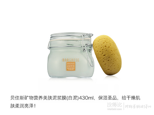 BORGHESE 貝佳斯 礦物營養(yǎng)白泥面膜 430ml 155元   