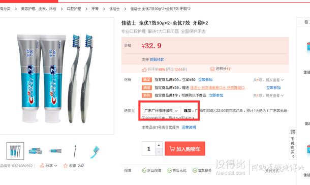 白菜限華南！佳潔士全優(yōu)7效90g*2+全優(yōu)7效牙刷*2   17元（32.9元，99-50）