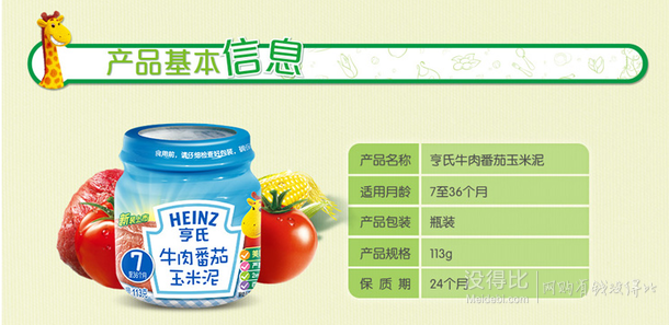 移動(dòng)端：Heinz 亨氏 牛肉番茄玉米泥113g（7個(gè)月--36個(gè)月） 6.6元