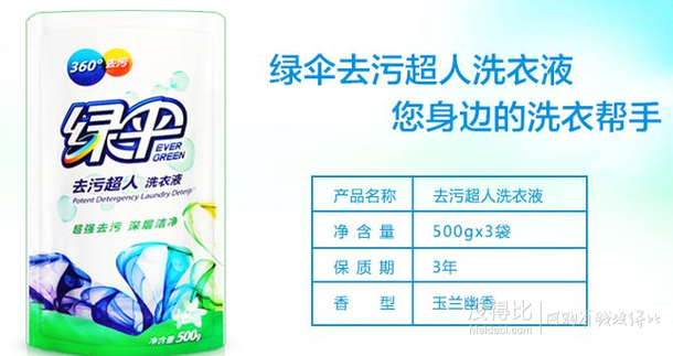 綠傘去污超人洗衣液500g*3袋
