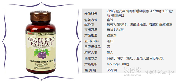 GNC健安喜 葡萄籽精華膠囊427mg*100粒/瓶 折47.4元/件（792件6折）