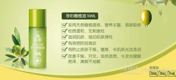 湊單白菜！FIVERAMS 五羊 孕婦橄欖油 祛除妊娠紋10ml  1元（還可2件75折）