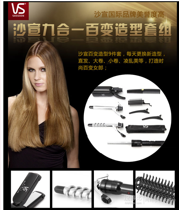  卷發(fā)直發(fā)隨心搭配！VS/沙宣 九合一百變?cè)煨吞捉M VS2020CN 卷發(fā)棒/直發(fā)夾
