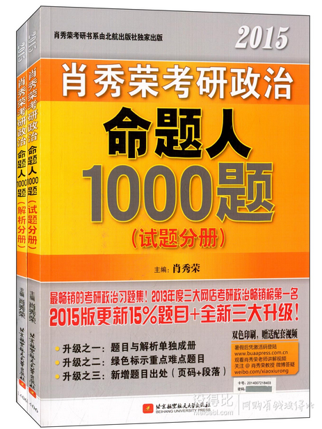 《命題人1000題》2015年肖秀榮考研書(shū)系列  27.8元