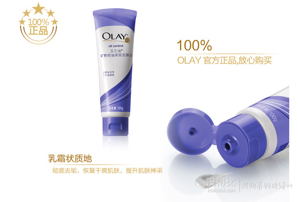 單品5折！Olay玉蘭油 礦物控油深層洗顏泥100g  9.9元