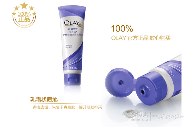 單品5折！Olay玉蘭油 礦物控油深層洗顏泥100g  9.9元