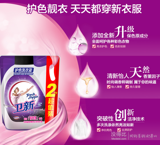 衛(wèi)新 護(hù)色洗衣液 2kg 袋裝 （限購一件）  14.9元