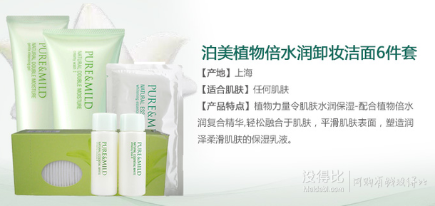 微信端：泊美（PURE & MILD）倍水潤卸妝潔面6件套 92元包郵