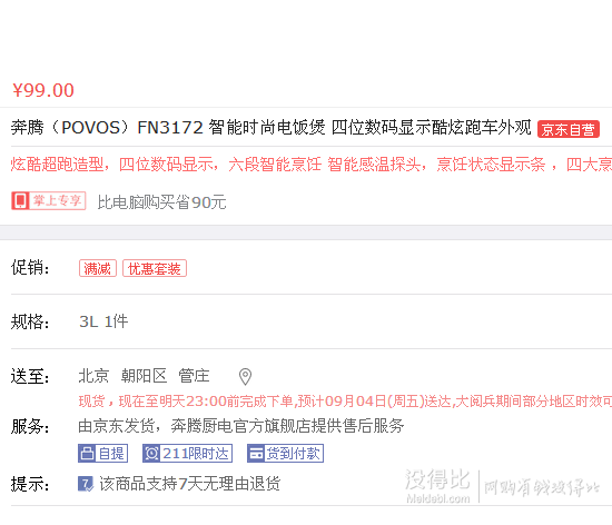 手機(jī)端！POVOS 奔騰 FN3172 智能時(shí)尚電飯煲   99元