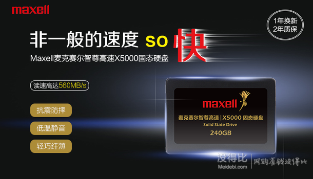 預(yù)訂！Maxell 麥克賽爾 MX-SSD-X5000-240G 智尊高速SSD 240G固態(tài)硬盤 479元包郵（滿50人）