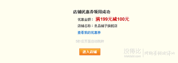 速速領(lǐng)券！良品鋪?zhàn)?滿199減100元