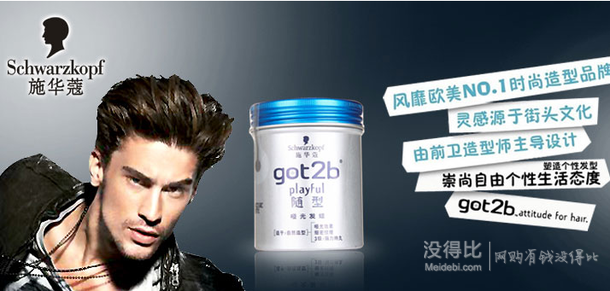 Schwarzkopf 施華蔻 got2b隨型啞光發(fā)蠟 100ml 29.9元(49.9元，99-40)