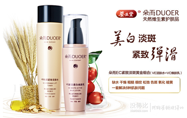 養(yǎng)生堂朵而EC互補(bǔ)美白滋養(yǎng)套裝（VE活膚水150ml+VC煥膚乳100g） 45元