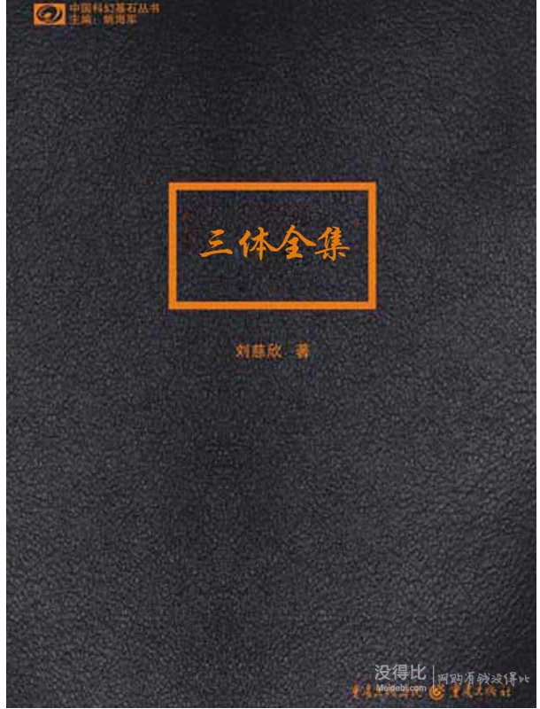 Kindle電子書：《三體》地球往事三部曲  1.8元