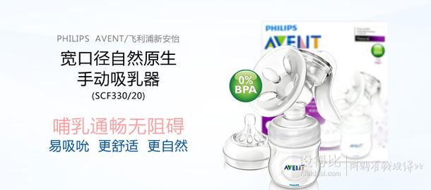 AVENT 新安怡 SCF330/20 寬口徑自然原生手動(dòng)吸乳器+湊單品  200元包郵（300-100）