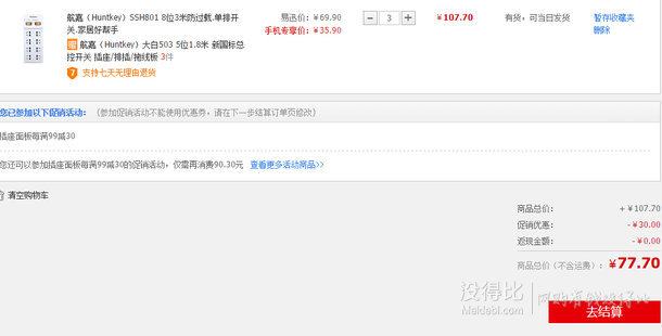 移動(dòng)端：Huntkey 航嘉 SSH801 電源插座（8位/1.8米/防過載）+ 大白503 電源插座（5位/1.8米 ）折25.9元（35.9元，滿99-30后）