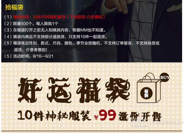 Meters/bonwe美特斯邦威  99元福袋大禮包