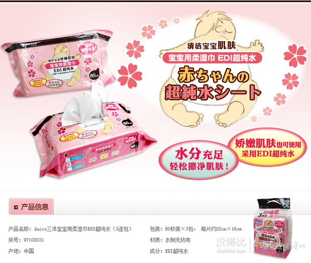 囤貨走起！dacco 三洋 寶寶用EDI超純水柔濕巾 80片*3包  16.5元（33元，200-100）