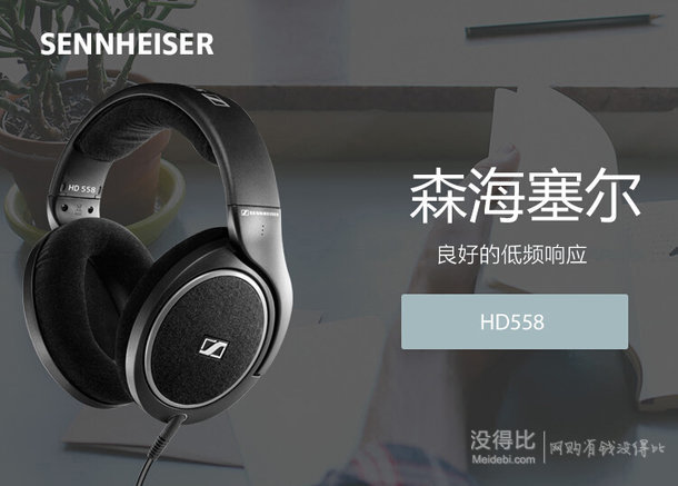 移動端限地區(qū)：Sennheiser 森海塞爾 HD558 開放式頭戴 HiFi耳機(jī)   699元包郵