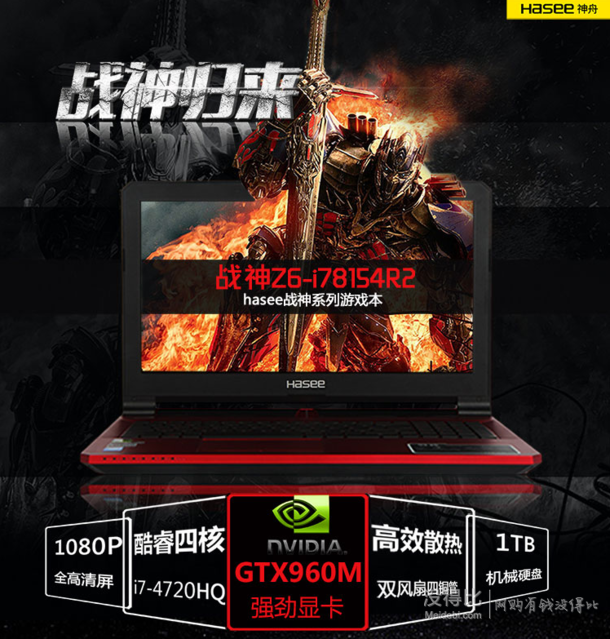 HASEE 神舟 戰(zhàn)神Z6-i78154S2 15.6英寸游戲本(i7-4720HQ 8G 1TB+128G GTX960M 2G 1080P)  5699元包郵