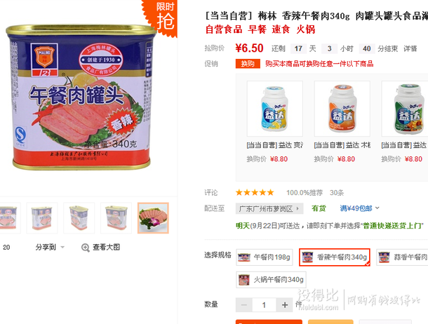 單品5折限地區(qū)！梅林 香辣午餐肉340g   6.5元