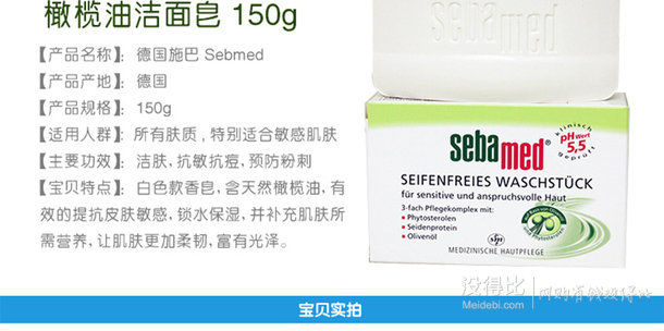德國sebmed施巴潔膚潔面白皂（橄欖油潔面皂）150g 折9.9元（19.9，滿199-100）