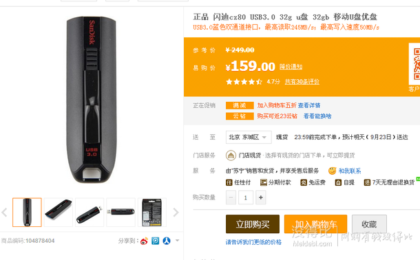 帝都福利！Sandisk 閃迪 Extreme 至尊極速 CZ80 優(yōu)盤（USB3.0、32GB）79.5元（159元下單5折）