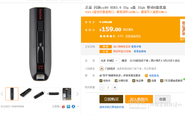 帝都福利！Sandisk 閃迪 Extreme 至尊極速 CZ80 優(yōu)盤(pán)（USB3.0、32GB）79.5元（159元下單5折）