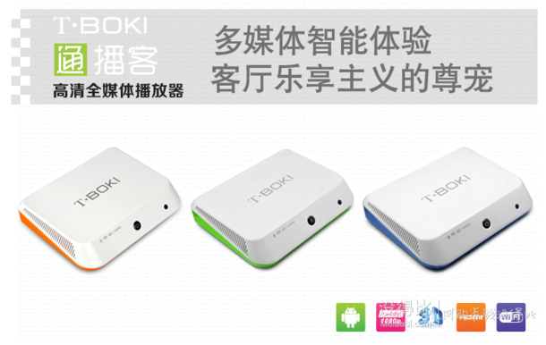 T-BOKI 通播客 高清播放器 網(wǎng)絡盒子  149元包郵