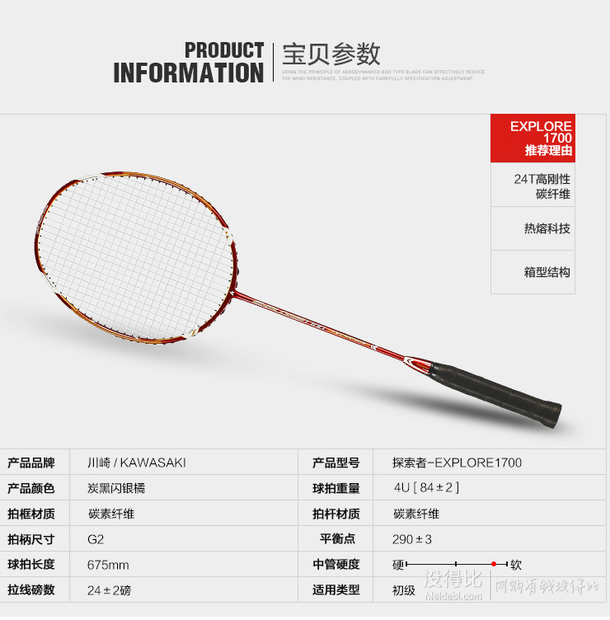 KAWASAKI 川崎 全碳素羽毛球拍 探索者1700（已穿線22磅） 折65元（98元，買3免1）